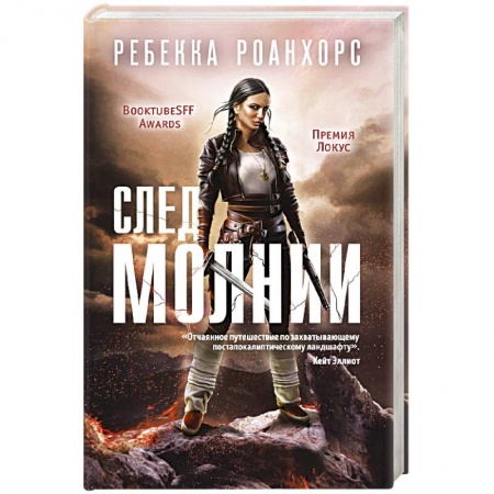 Фантастика, фэнтези, книга След молнии