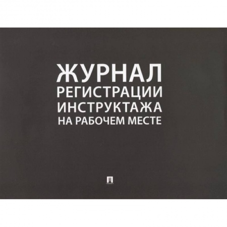 Деловая литература. Право. Психология, книга Журнал регистрации инструктажа на рабочем месте