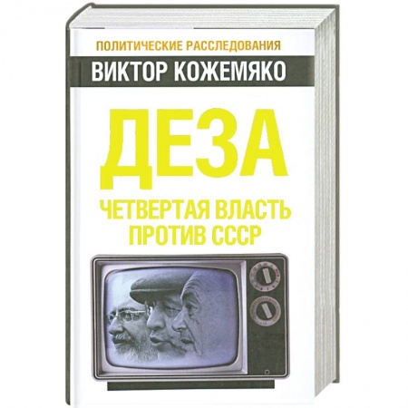 Книги, книга Деза. Четвертая власть против СССР