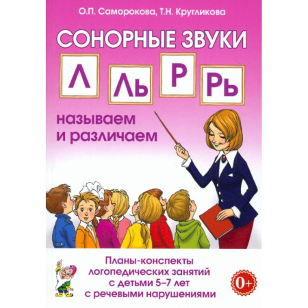 Общественные и гуманитарные науки, книга Сонорные звуки Л,Ль,Р,Рь. Планы-конспекты 5-7лет