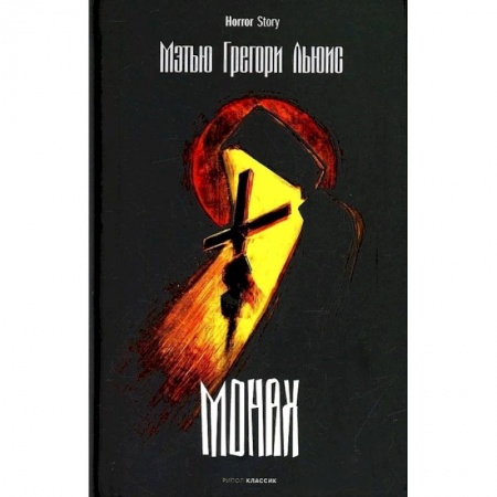 Классика, современная литература, книга Монах