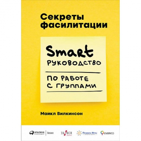 Менеджмент, книга Секреты фасилитации. Smart руководство по работе с группами