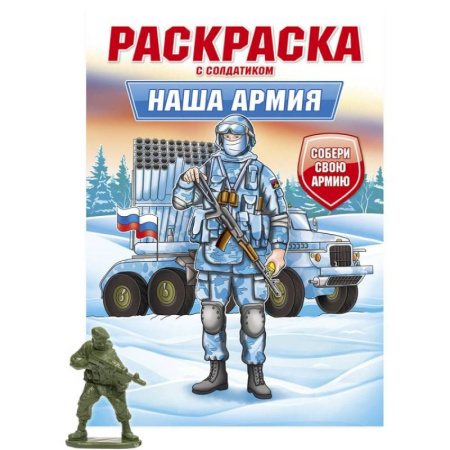 Досуг, творчество и кулинария, книга Наша армия