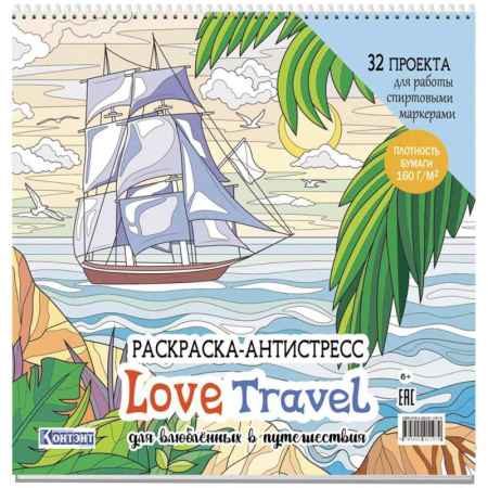 Общественные и гуманитарные науки, книга Раскраска-антистресс Love Travel для влюбленных в путешествия (парусник и пальмы)