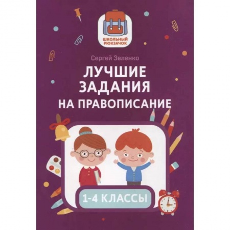 Школьникам и абитуриентам, книга Лучшие задания на правописание