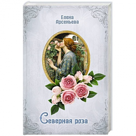 Любовный роман, книга Северная роза