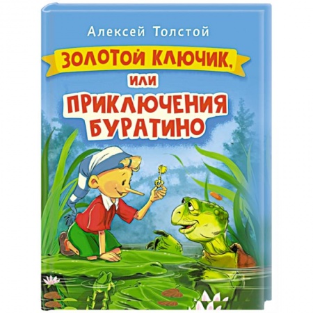 Сказки, книга Золотой ключик, или Приключения Буратино