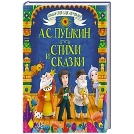 Поэзия для детей, книга Стихи и сказки