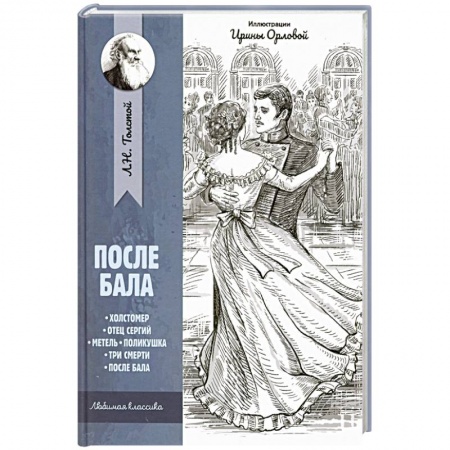 Проза для детей, книга После бала: рассказы и повести
