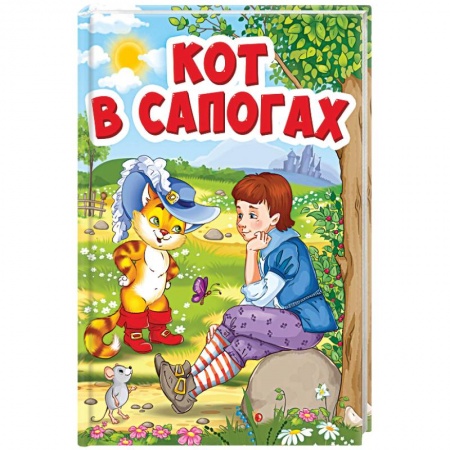 Сказки, книга Кот в сапогах (Кот в шляпе)