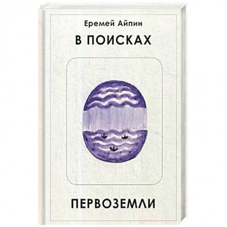 Классика, современная литература, книга В поисках Первоземли