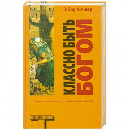 Книги, книга Классно быть Богом