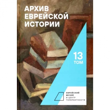 Всемирная история, книга Архив еврейской истории. Том 13