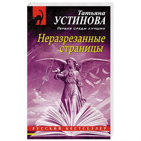 Детективы, триллеры, книга Неразрезанные страницы