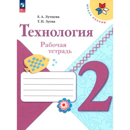Школьникам и абитуриентам, книга Технология. 2 класс. Рабочая тетрадь. ФГОС