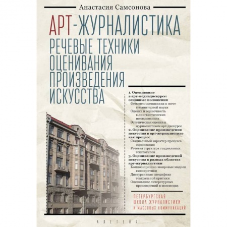 Общественные и гуманитарные науки, книга Арт-журналистика.Речевые техники оценивания произведения искусства