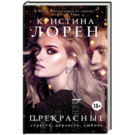 Любовный роман, книга Прекрасные