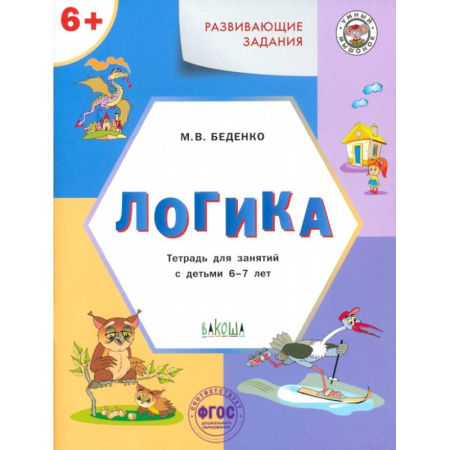 Дошкольникам, книга Развивающие задания. Логика. Тетрадь для занятий с детьми 6-7 лет. ФГОС ДО