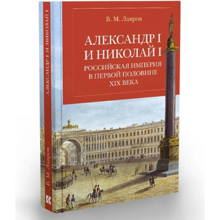 От Руси до России, книга Александр I и Николай I. Российская империя в первой половине ХIX в.