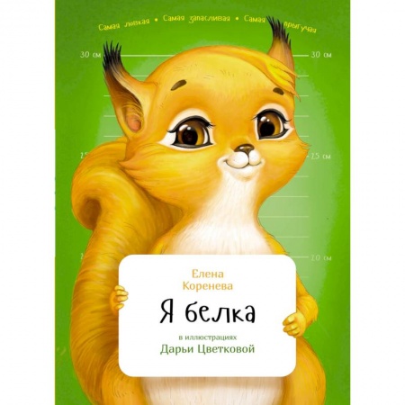 Познавательная литература, книга Я белка