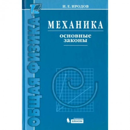 Студентам и аспирантам, книга Механика. Основные законы