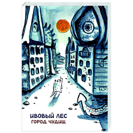 Досуг, творчество и кулинария, книга Ивовый лес: Город чудищ