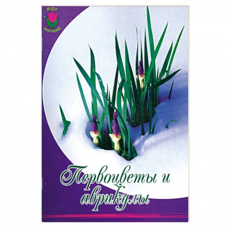 Книги, книга Первоцветы и аврикулы