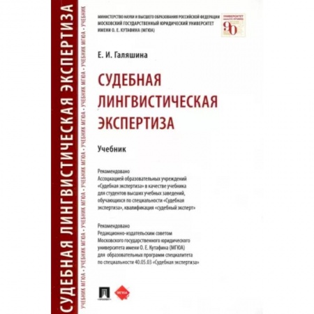 Общественные и гуманитарные науки, книга Судебная лингвистическая экспертиза. Учебник