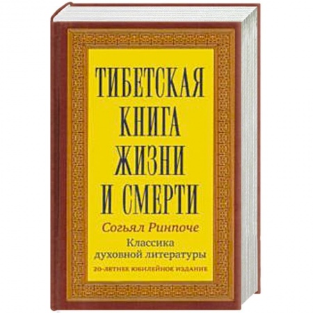 Книги, книга Тибетская книга жизни и смерти.Классика духовной литературы
