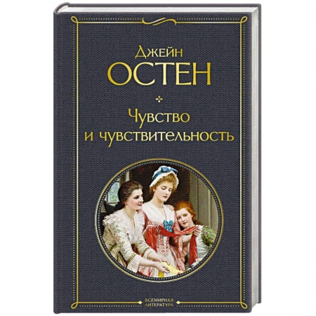 Классика, современная литература, книга Чувство и чувствительность