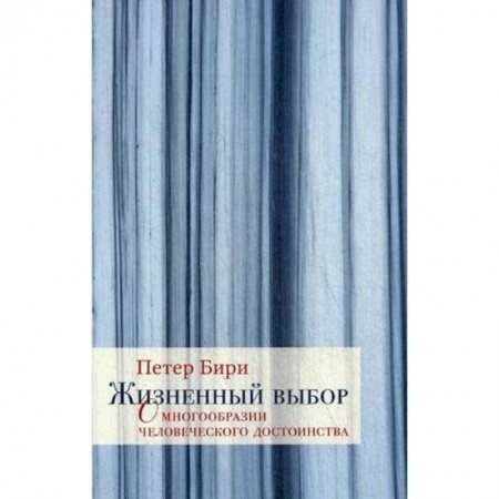 Общественные и гуманитарные науки, книга Жизненный выбор. О многообразии человеческого достоинства
