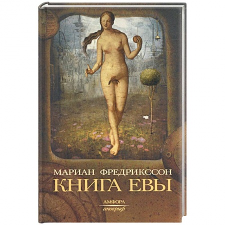 Книги, книга Книга Евы