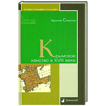 Крымское ханство в XVIII веке Крымское ханство в XVIII веке