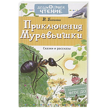 Приключения Муравьишки. Сказки и рассказы Приключения Муравьишки. Сказки и рассказы