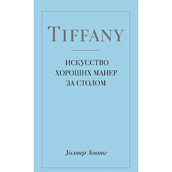 Tiffany. Искусство хороших манер за столом