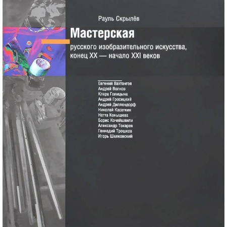 Книги, книга Мастерск.русского изобраз.искус-ва XIX - XXIв +CD