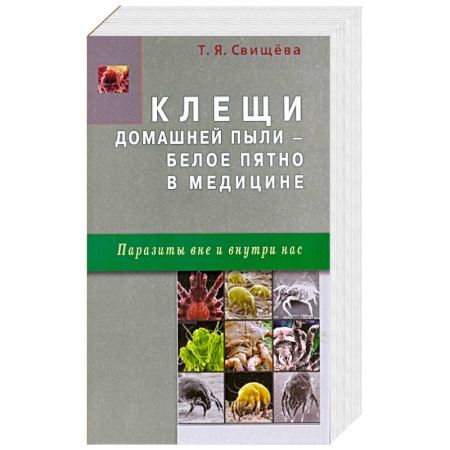 Книги, книга Клещи домашней пыли - белое пятно в медицине