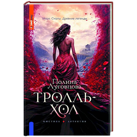 Детективы, триллеры, книга Тролльхол