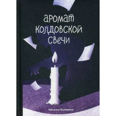 Фантастика, фэнтези, книга Аромат колдовской свечи