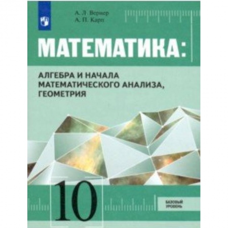Школьникам и абитуриентам, книга Алгебра и начала математического анализа, Геометрия. 10 класс. Учебник. Базовый уровень