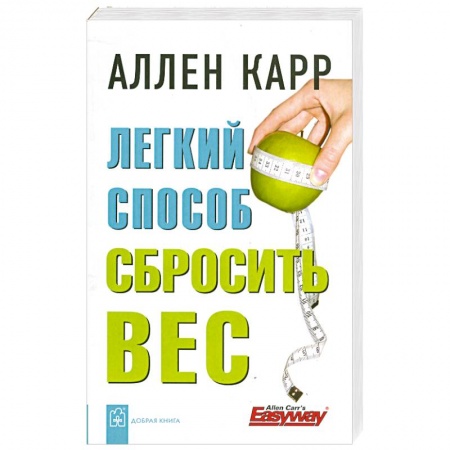 Книги, книга Легкий способ сбросить вес