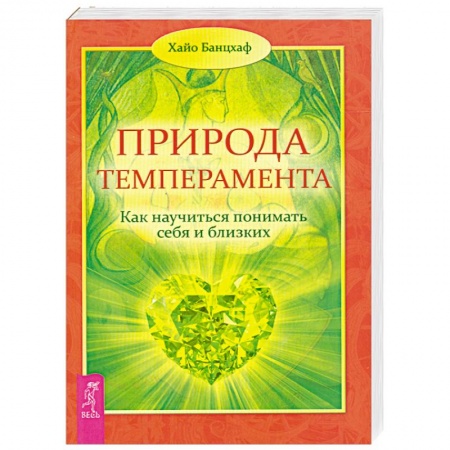 Книги, книга Природа темперамента. Как научиться понимать себя и близких