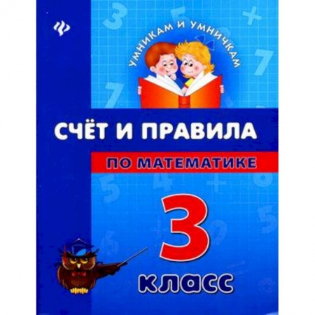 Книги, книга Счет и правила по математике. 3 класс