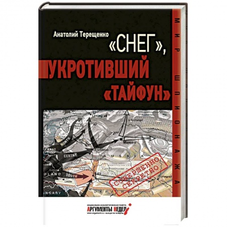 Книги, книга Снег, укротивший Тайфун
