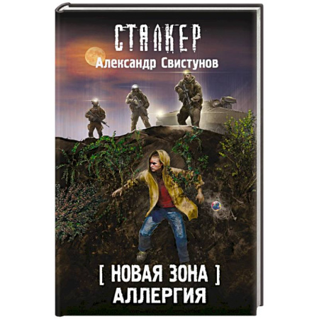Фантастика, фэнтези, книга Новая Зона. Аллергия
