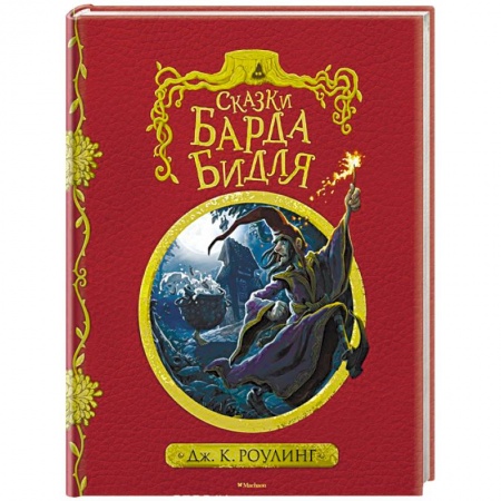 Книги, книга Сказки барда Бидля