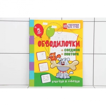 Досуг, творчество и кулинария, книга Обводилочки. Соедини и повтори. Кошечки и собачки: занимательные задания для подготовки к письму. Для детей 5 лет