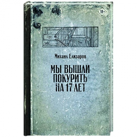 Классика, современная литература, книга Мы вышли покурить на 17 лет