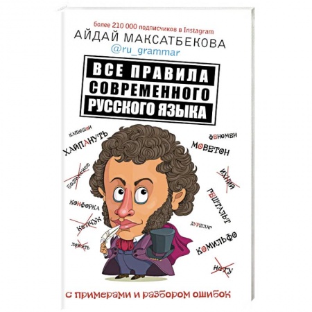 Общественные и гуманитарные науки, книга Все правила современного русского языка с примерами и разбором ошибок