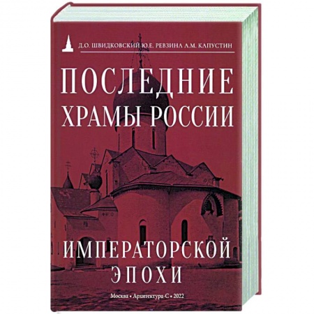 Культура, искусство, книга Последние храмы России императорской эпохи